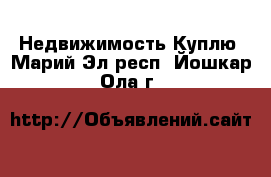 Недвижимость Куплю. Марий Эл респ.,Йошкар-Ола г.